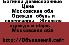 Ботинки демисезонные  › Цена ­ 700 - Московская обл. Одежда, обувь и аксессуары » Женская одежда и обувь   . Московская обл.